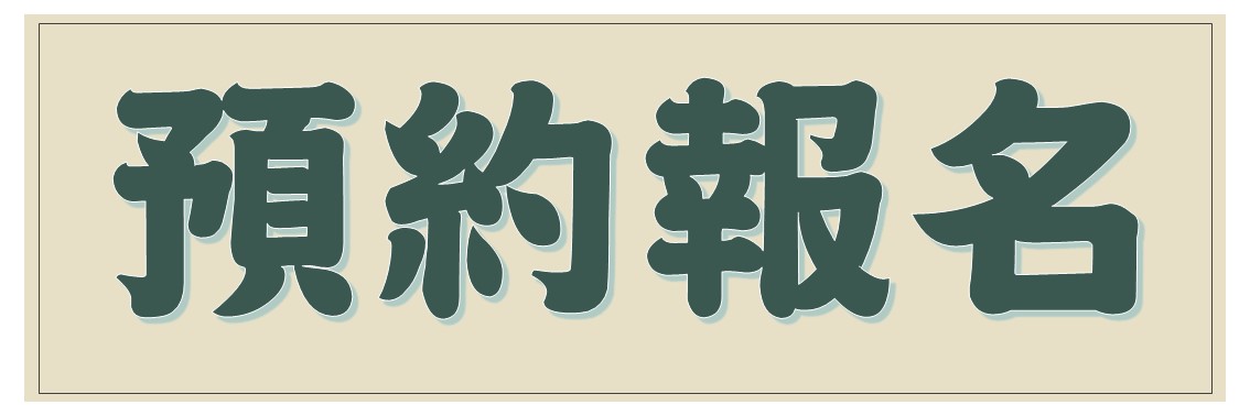 預約報名