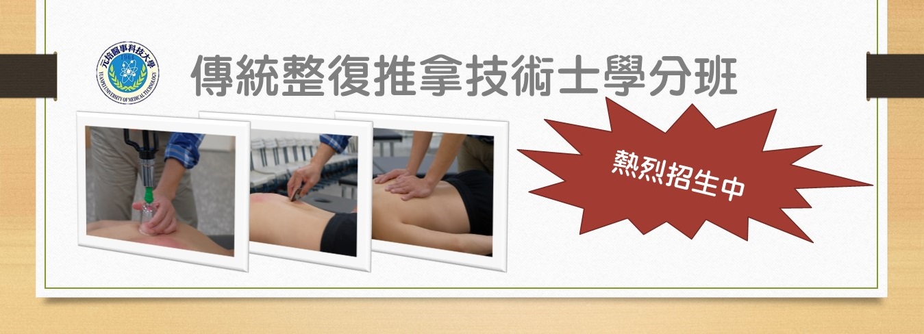11504傳統整復推拿學分班(竹北壢)
