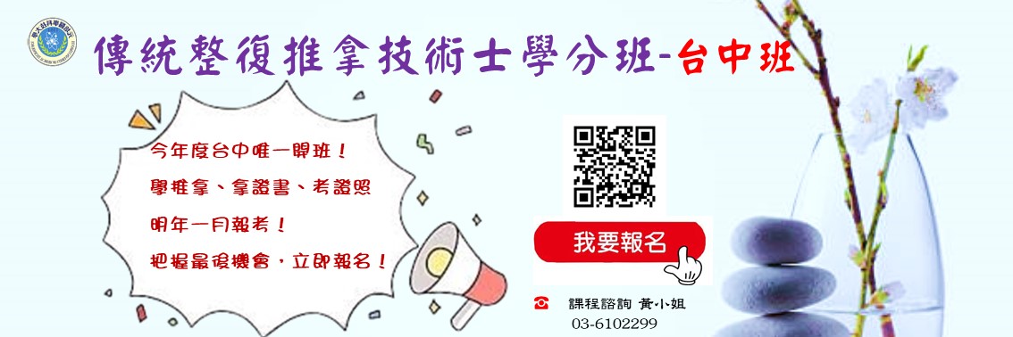 11504期台中傳統整復學分班