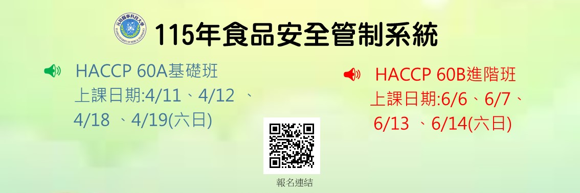 11504期食品安全管制系統課程