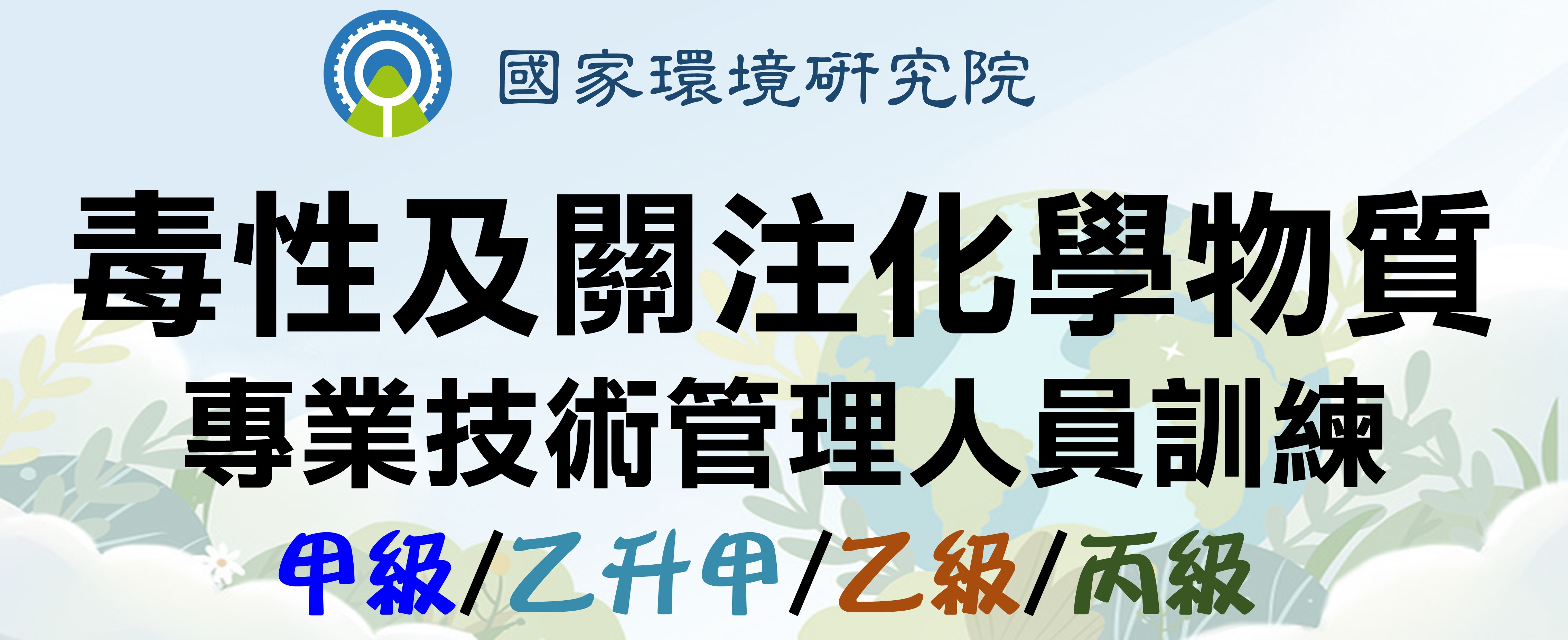 毒性及關注化學物質