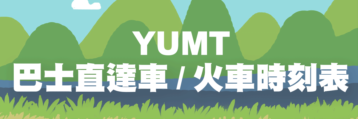 巴士直達車/火車時刻表